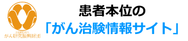 患者本位の「がん情報サイト」